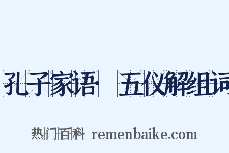 孔子家语·五仪解组词是什么意思的图片